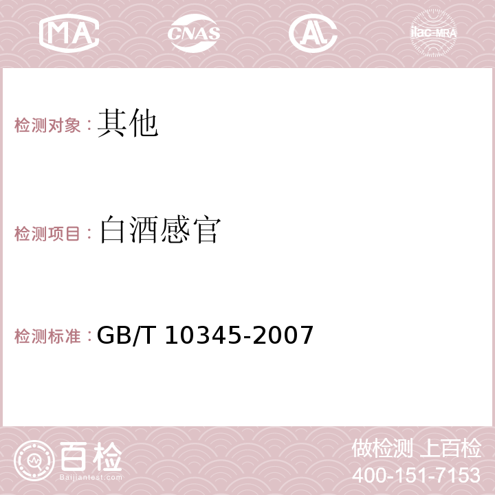 白酒感官 白酒分析方法 GB/T 10345-2007