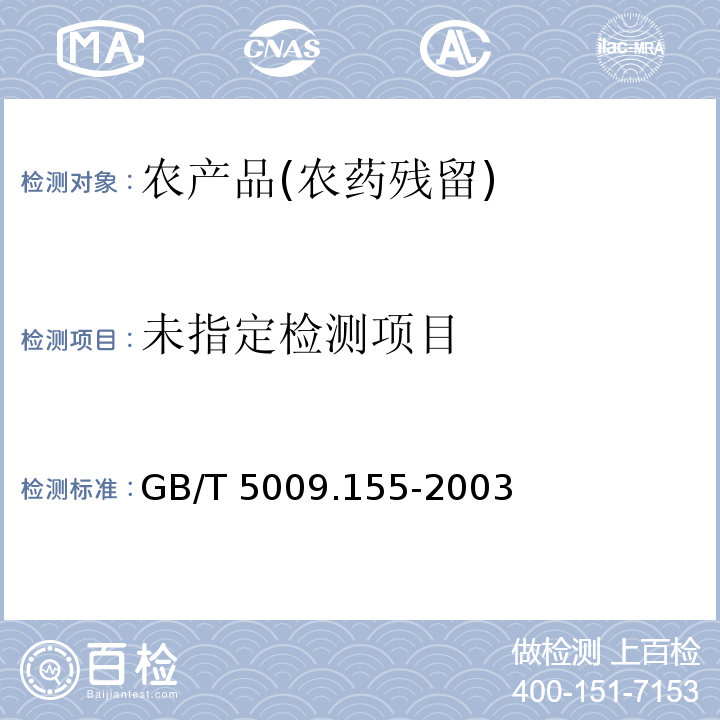  GB/T 5009.155-2003 大米中稻瘟灵残留量的测定