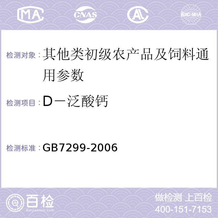 D－泛酸钙 GB/T 7299-2006 饲料添加剂 D-泛酸钙