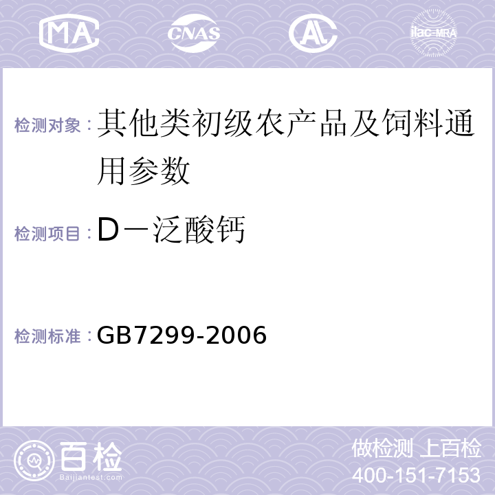 D－泛酸钙 饲料中D－泛酸钙的测定GB7299-2006