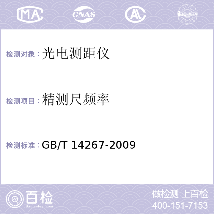 精测尺频率 GB/T 14267-2009 光电测距仪