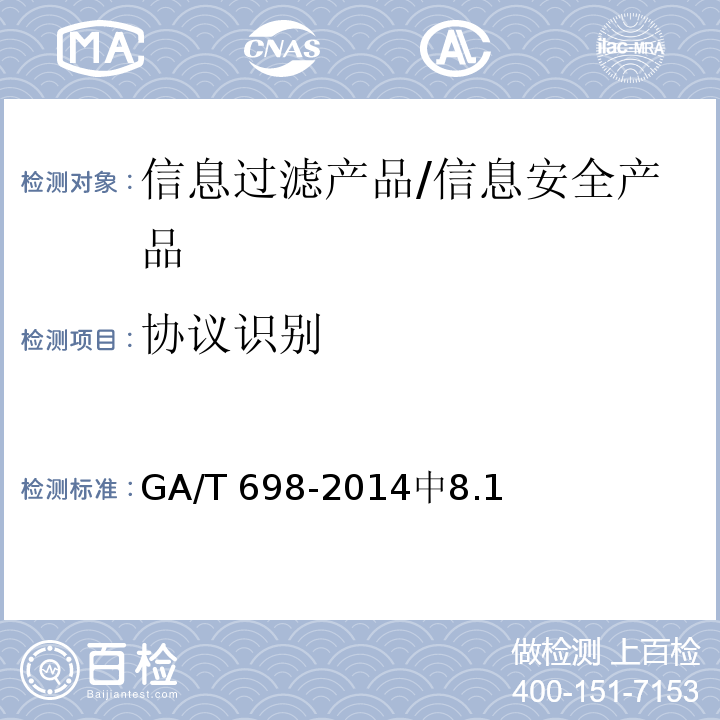协议识别 信息安全技术 信息过滤产品技术要求 /GA/T 698-2014中8.1