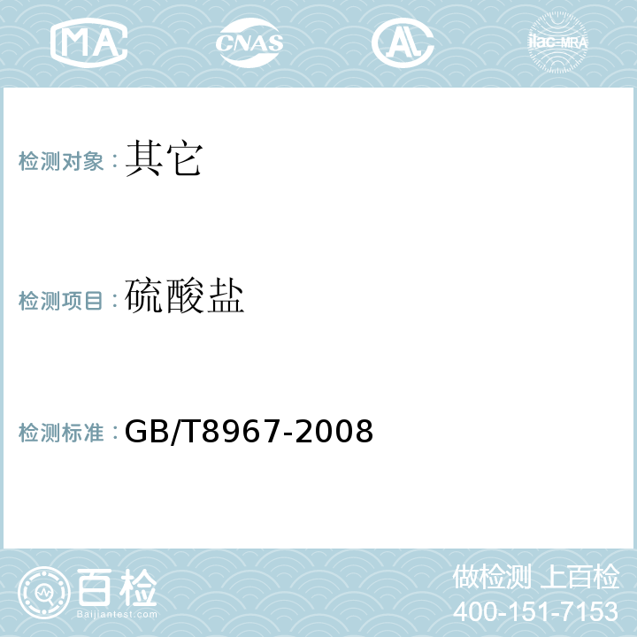 硫酸盐 GB/T 8967-2008 谷氨酸钠(味精)GB/T8967-2008中7.10