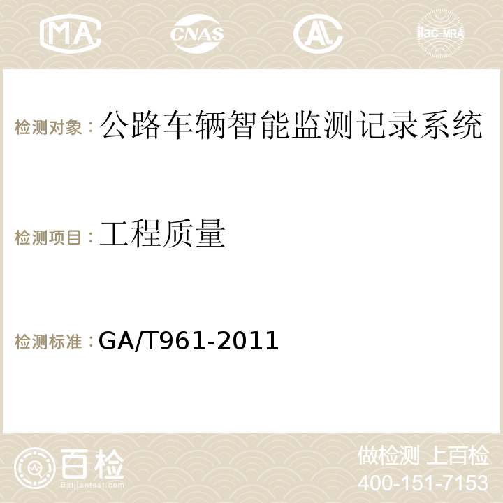 工程质量 GA/T 961-2011 公路车辆智能监测记录系统验收技术规范