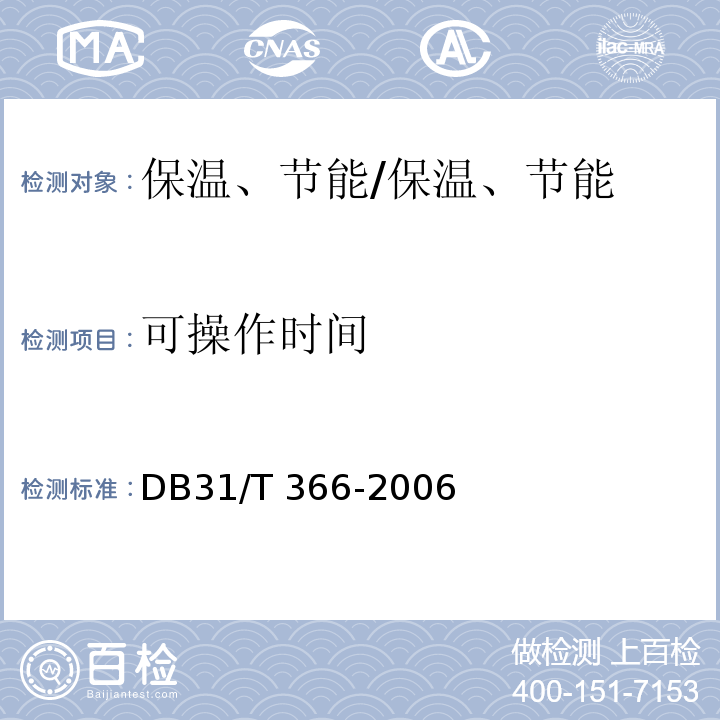 可操作时间 外墙外保温专用砂浆技术要求 /DB31/T 366-2006