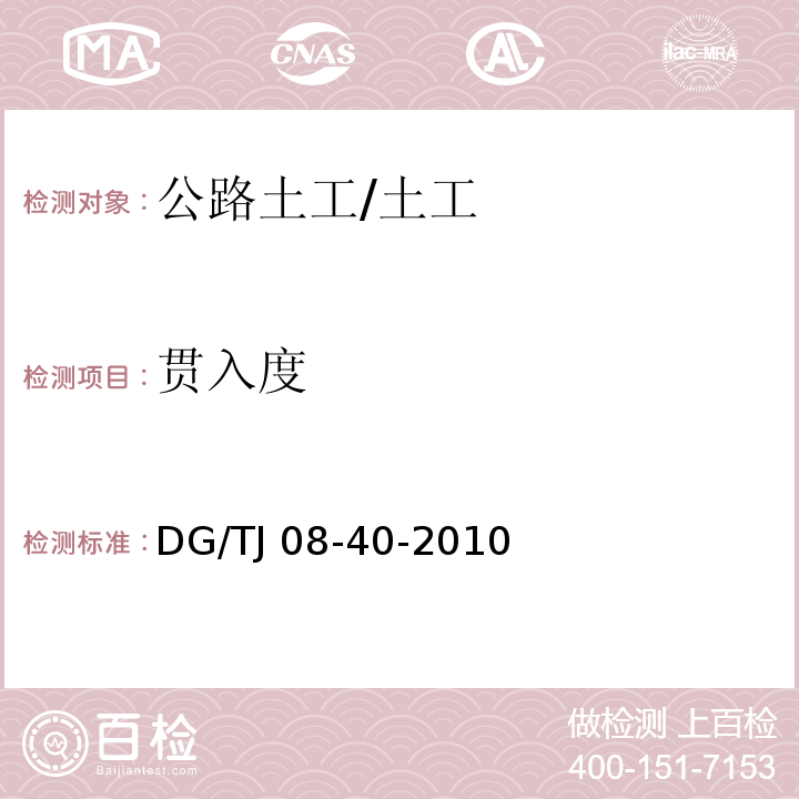 贯入度 地基处理技术规范 /DG/TJ 08-40-2010