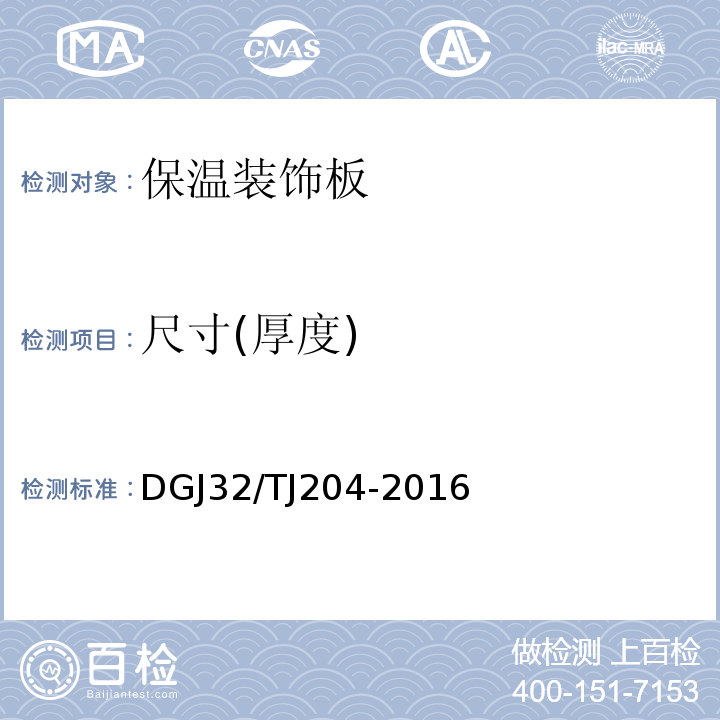 尺寸(厚度) TJ 204-2016 复合材料保温板外墙外保温系统应用技术规程DGJ32/TJ204-2016