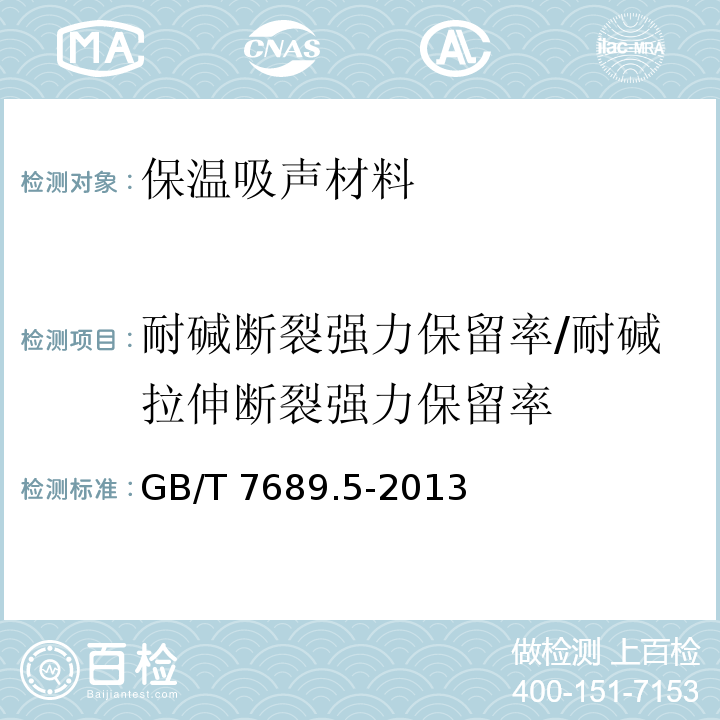 耐堿斷裂強力保留率/耐堿拉伸斷裂強力保留率 增強材料 機織物試驗方法 第5部分：玻璃纖維拉伸斷裂強力和斷裂伸長的測定