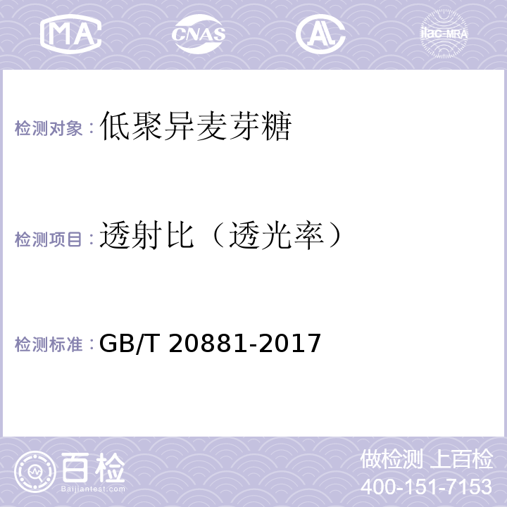 透射比（透光率） GB/T 20881-2017 低聚异麦芽糖