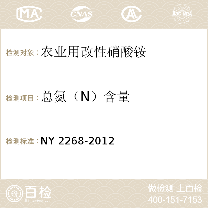 总氮（N）含量 农业用改性硝酸铵 NY 2268-2012 附录A