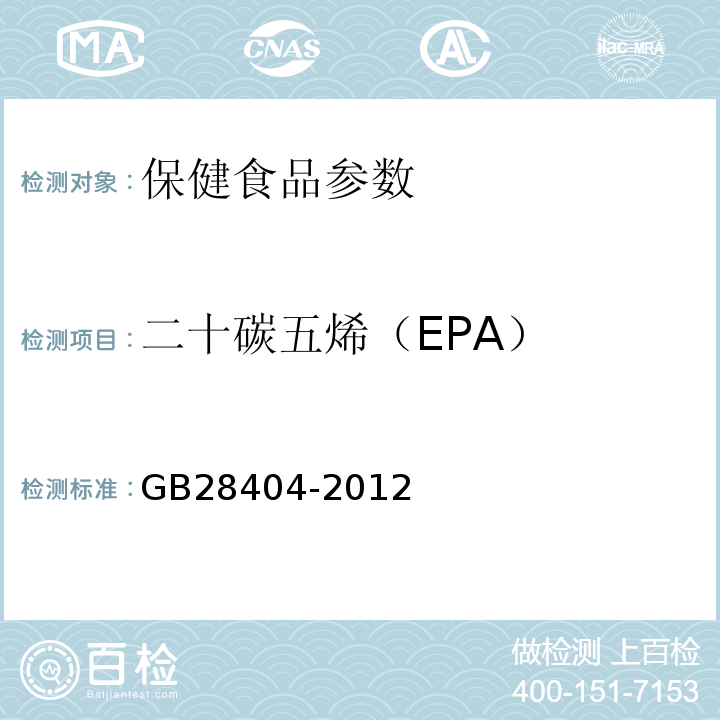 二十碳五烯（EPA） GB 28404-2012 食品安全国家标准 保健食品中α-亚麻酸、二十碳五烯酸、二十二碳五烯酸和二十二碳六烯酸的测定