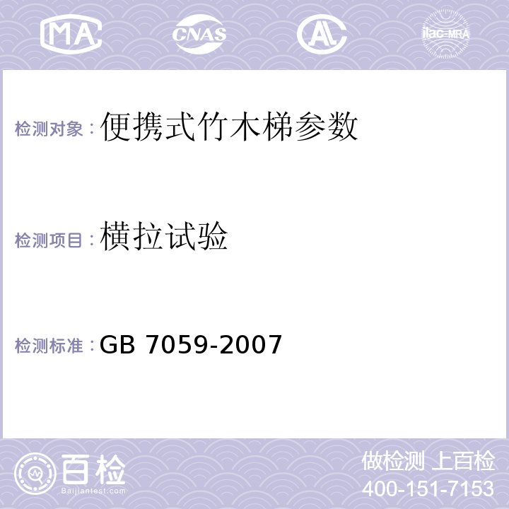 横拉试验 GB 7059-2007 便携式木梯安全要求
