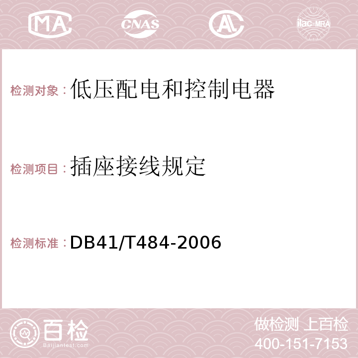 插座接线规定 DB41/T484-2006电气防火安全检查技术导则 4.2.2.2