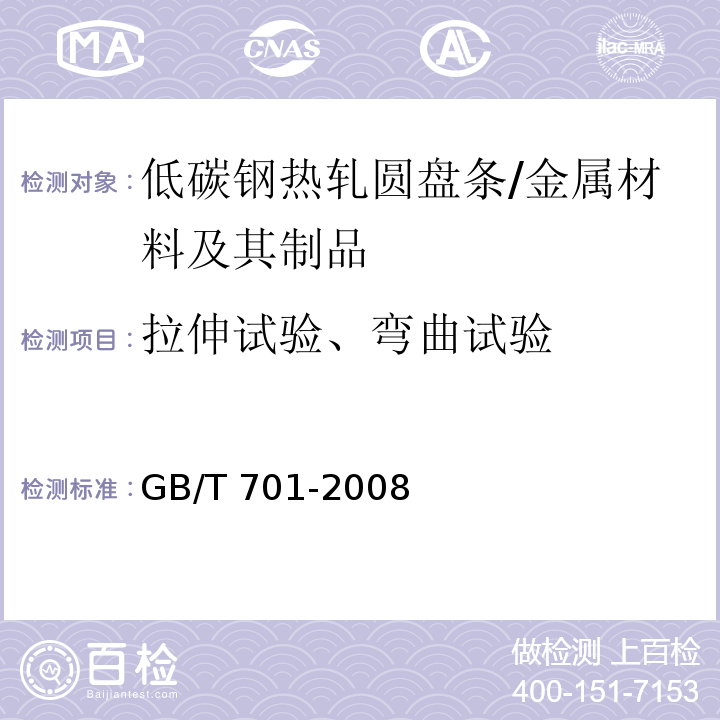 拉伸试验、弯曲试验 GB/T 701-2008 低碳钢热轧圆盘条