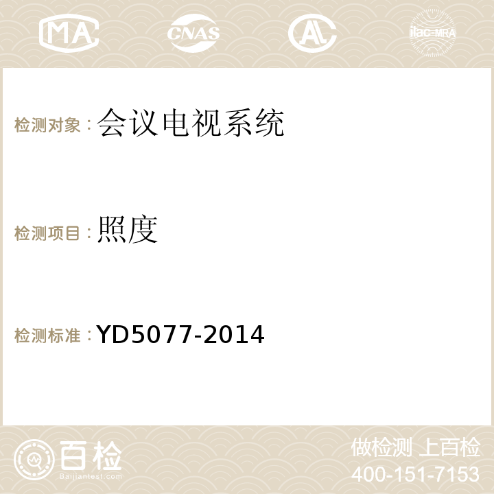 照度 YD 5077-201 固定电话交换网工程验收规范 YD5077-2014