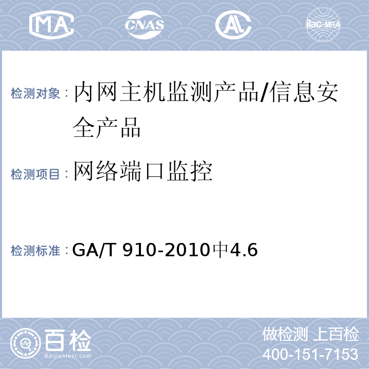 网络端口监控 GA/T 910-2010 信息安全技术 内网主机监测产品安全技术要求