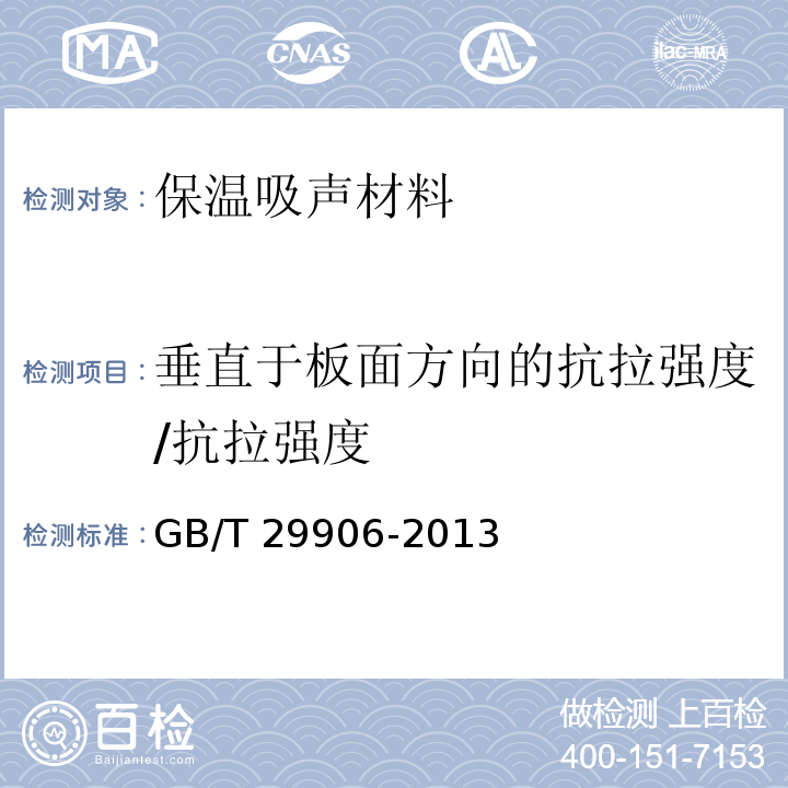 垂直于板面方向的抗拉强度/抗拉强度 模塑聚苯板薄抹灰外墙外保温系统材料