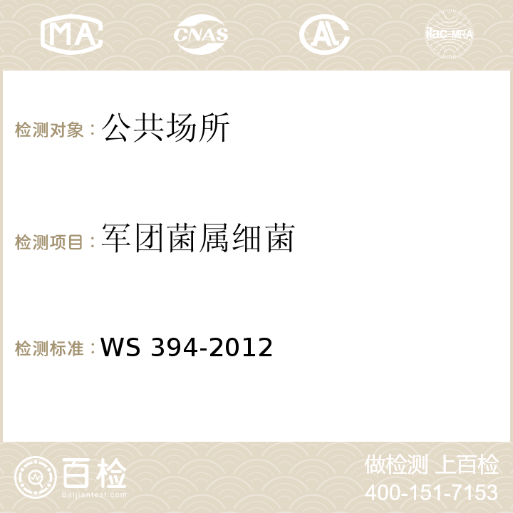 军团菌属细菌 公共场所集中空调通风系统卫生规范WS 394-2012