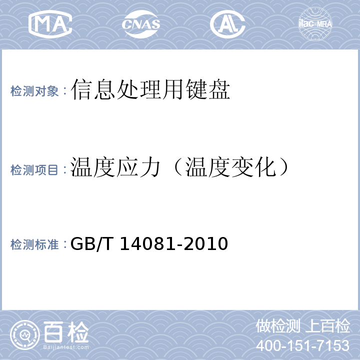 温度应力（温度变化） GB/T 14081-2010 信息处理用键盘通用规范