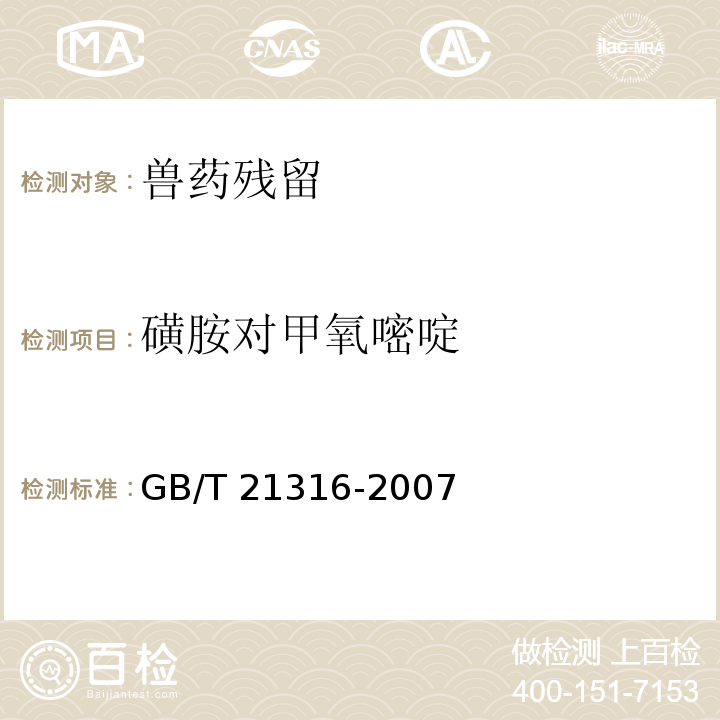 磺胺對甲氧嘧啶 動物源性食品中磺胺類藥物殘留量的測定　液相色譜-質(zhì)譜/質(zhì)譜法 GB/T 21316-2007