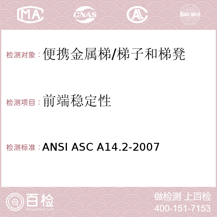 前端稳定性 ANSI ASC A14.2-20 美国国家标准 便携金属梯的安全要求 /07