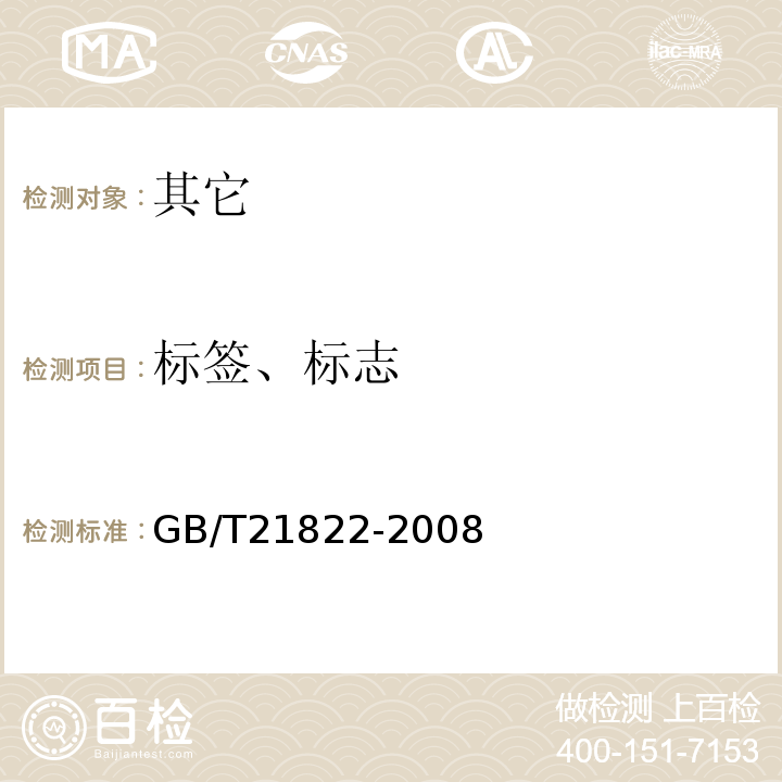 标签、标志 地理标志产品沱牌白酒GB/T21822-2008中8