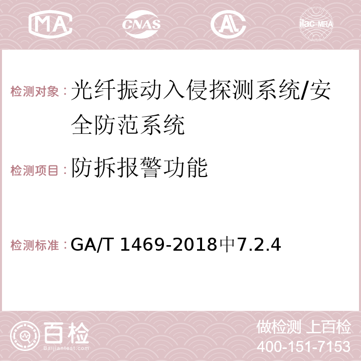 防拆报警功能 GA/T 1469-2018 光纤振动入侵探测系统工程技术规范