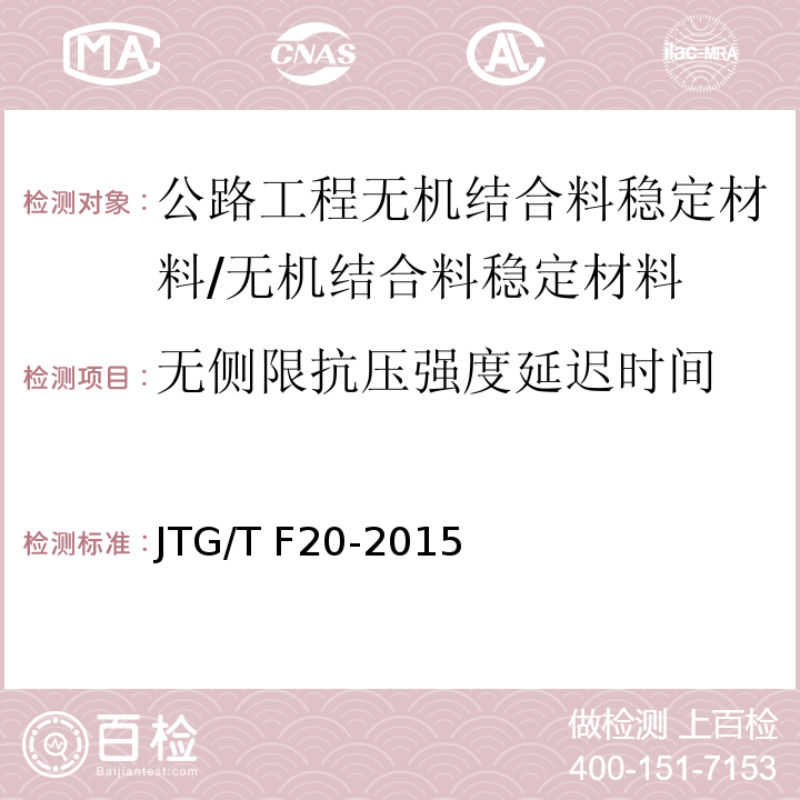 无侧限抗压强度延迟时间 JTG/T F20-2015 公路路面基层施工技术细则(附第1号、第2号勘误)