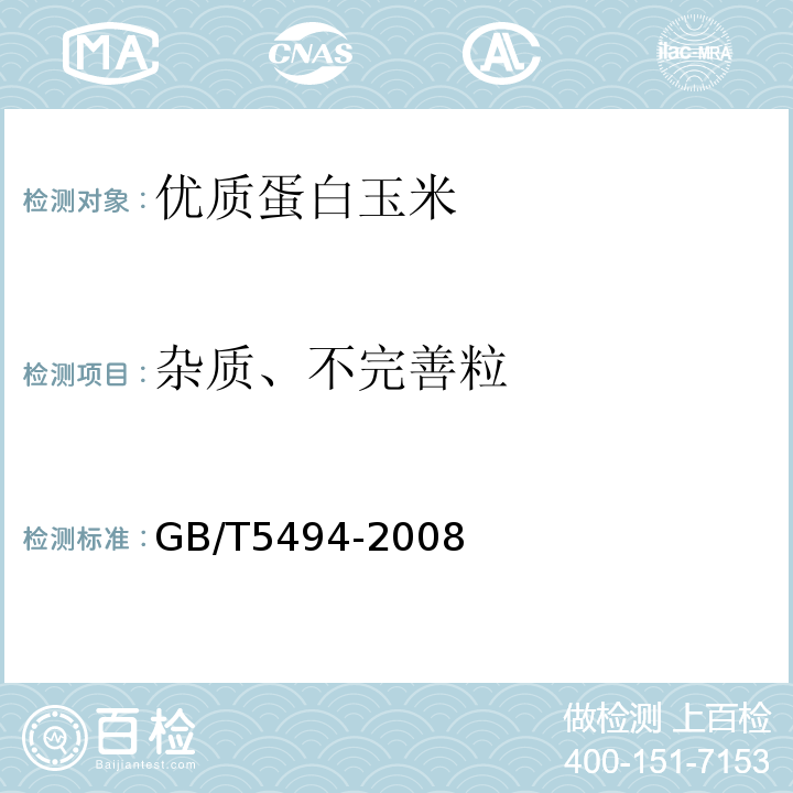 杂质、不完善粒 粮油检验粮食、油料的杂质、不完善粒检验GB/T5494-2008