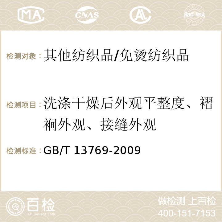 洗涤干燥后外观平整度、褶裥外观、接缝外观 GB/T 13769-2009 纺织品 评定织物经洗涤后外观平整度的试验方法