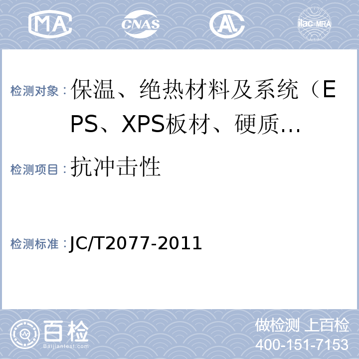 抗冲击性 JC/T 2077-2011 复合保温石膏板