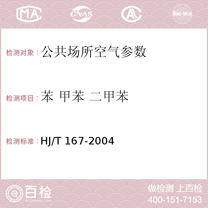 苯 甲苯 二甲苯 室内环境空气质量监测技术规范 附录I.1 毛细管气相色谱法 HJ/T 167-2004