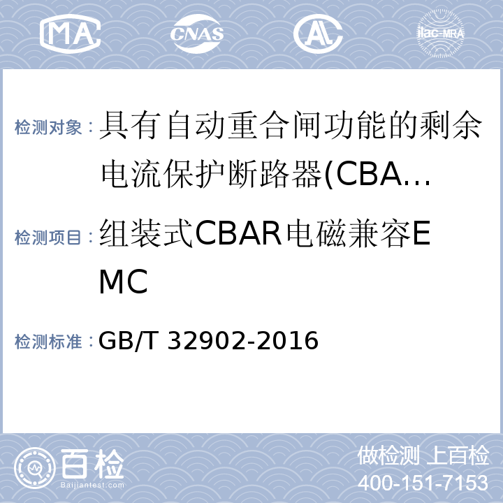组装式CBAR电磁兼容EMC 具有自动重合闸功能的剩余电流保护断路器(CBAR)GB/T 32902-2016