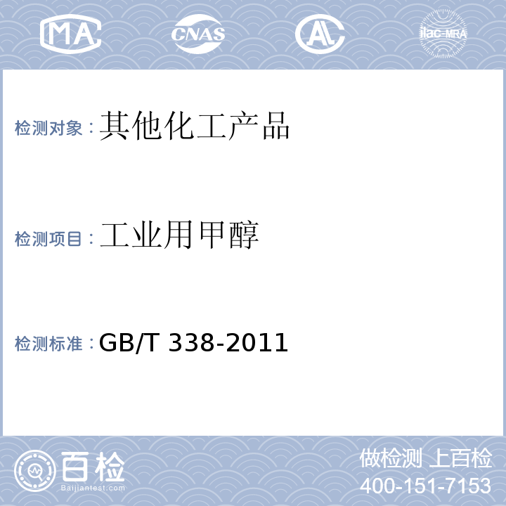 工业用甲醇 GB/T 338-2011 【强改推】工业用甲醇