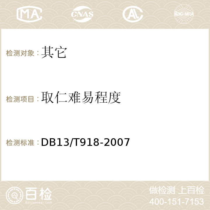 取仁难易程度 DB13/T 918-2007 绿色食品 薄片核桃