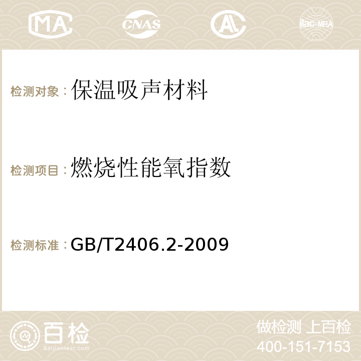 燃烧性能氧指数 塑料 用氧指数法测定燃烧行为 第2部分：室温试验