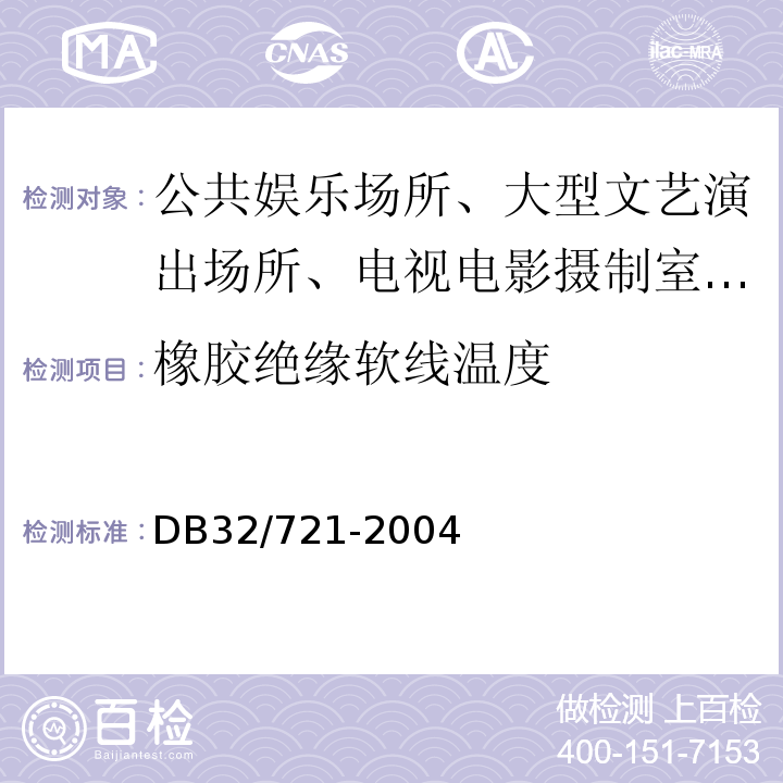 橡胶绝缘软线温度 DB32/ 721-2004 建筑物电气防火检测规程