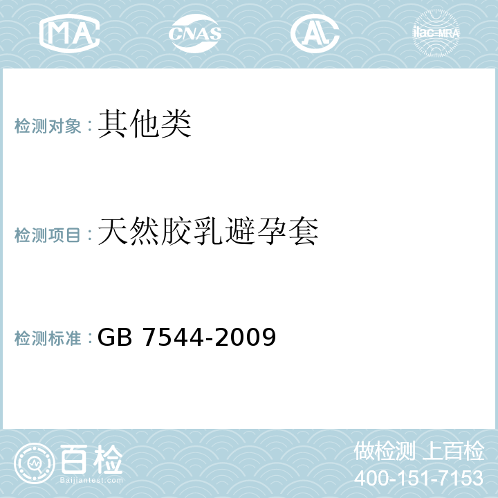 天然胶乳避孕套 天然胶乳避孕套 技术要求和试验方法 GB 7544-2009