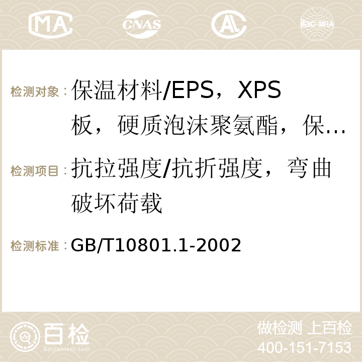 抗拉强度/抗折强度，弯曲破坏荷载 GB/T 10801.1-2002 绝热用模塑聚苯乙烯泡沫塑料