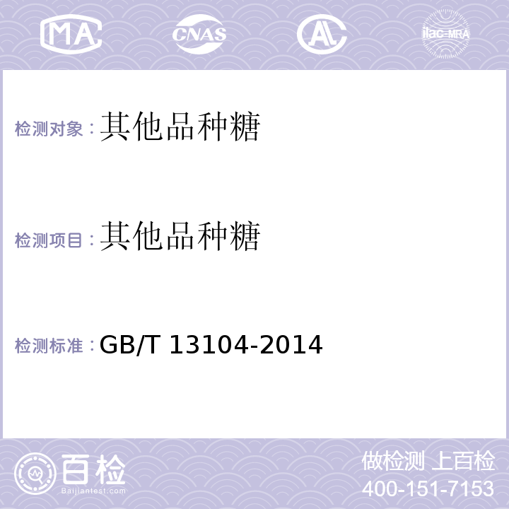 其他品种糖 食品安全国家标准 食糖 GB/T 13104-2014