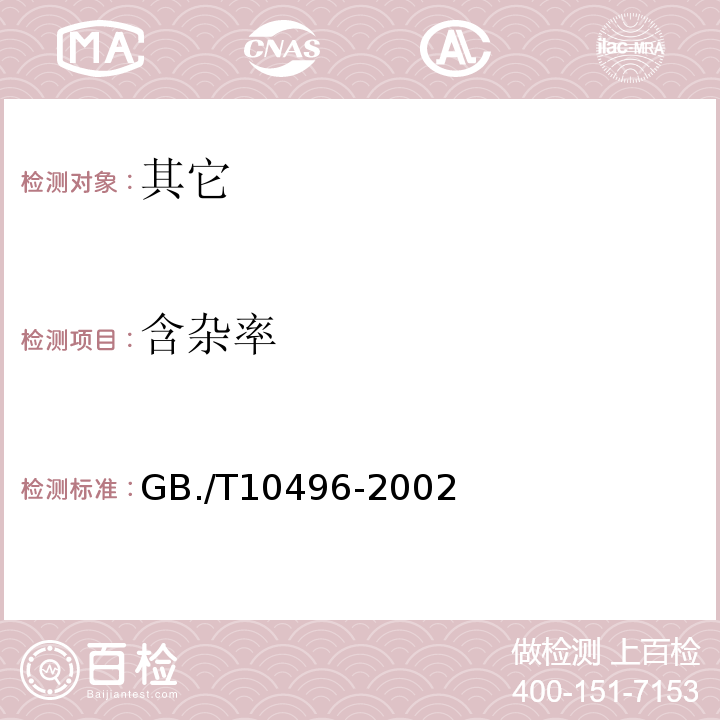 含杂率 GB./T 10496-2002 糖料甜菜GB./T10496-2002中5.1