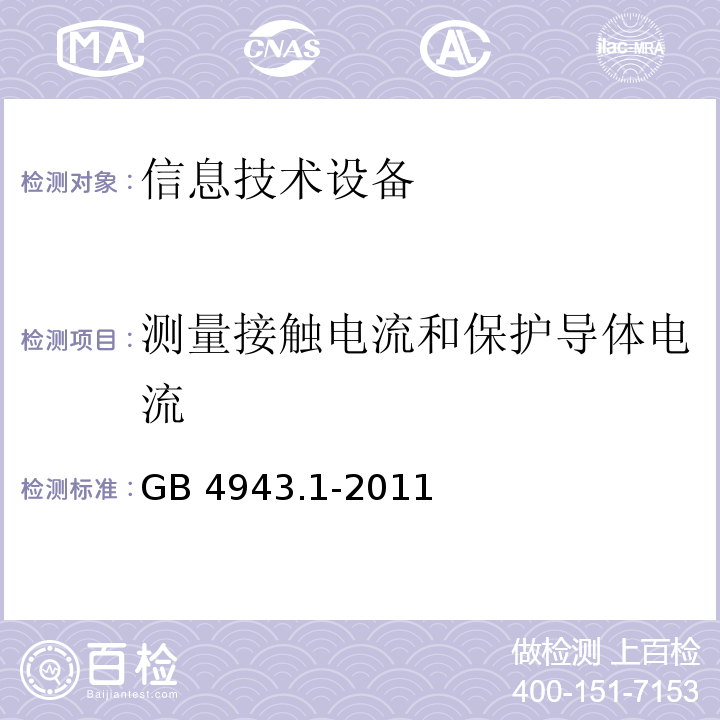 测量接触电流和保护导体电流 信息技术设备安全 第一部分：通用要求GB 4943.1-2011