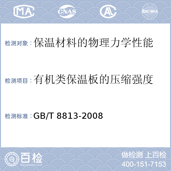 有机类保温板的压缩强度 GB/T 8813-2008 硬质泡沫塑料 压缩性能的测定