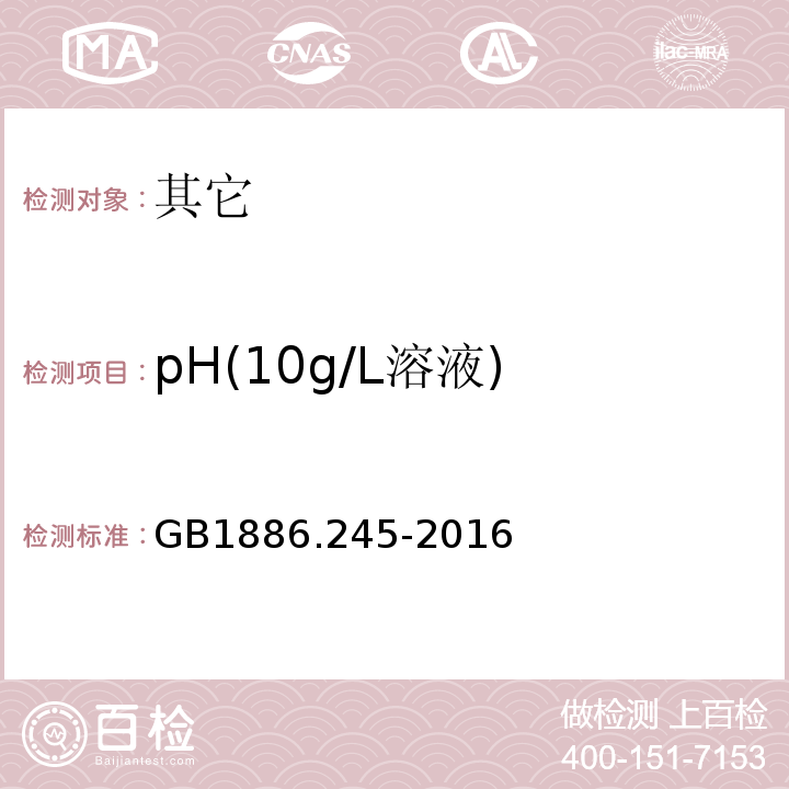 pH(10g/L溶液) GB 1886.245-2016 食品安全国家标准 食品添加剂 复配膨松剂