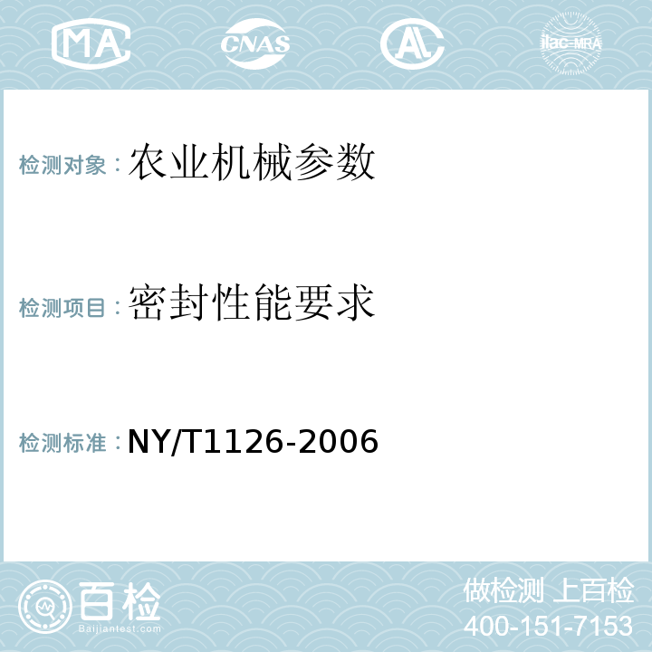 密封性能要求 NY/T 1126-2006 机滚船