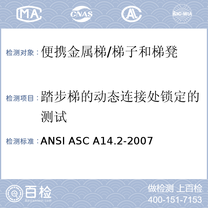 踏步梯的动态连接处锁定的测试 ANSI ASC A14.2-20 美国国家标准 便携金属梯的安全要求 /07