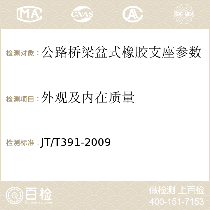 外观及内在质量 公路桥梁盆式橡胶支座 JT/T391-2009