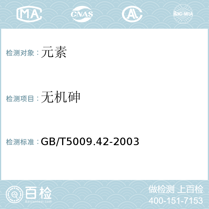 无机砷 GB/T 5009.42-2003 食盐卫生标准的分析方法