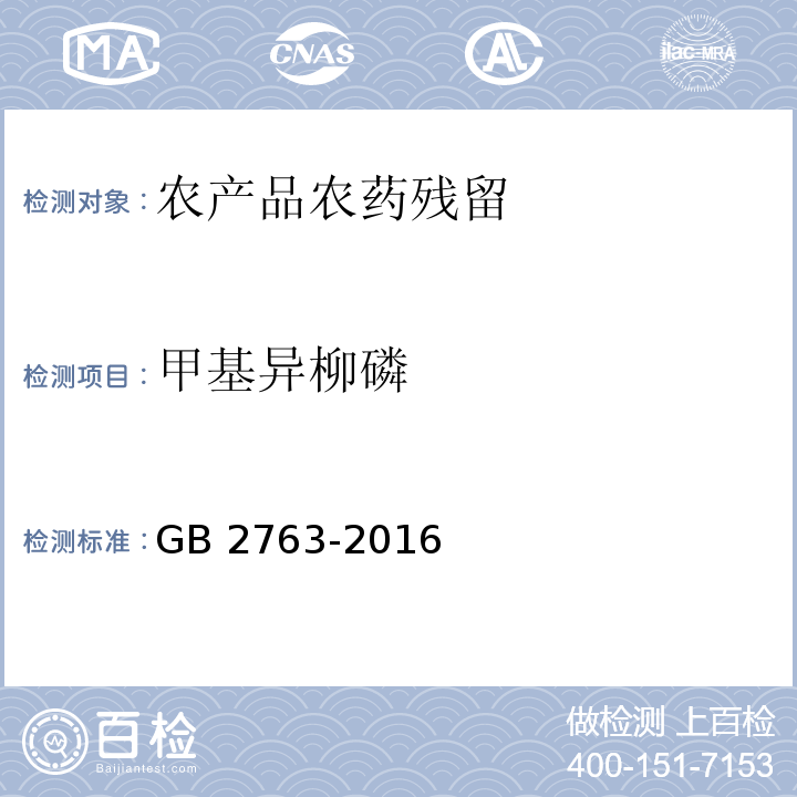 甲基异柳磷 GB 2763-2016 食品安全国家标准 食品中农药最大残留限量