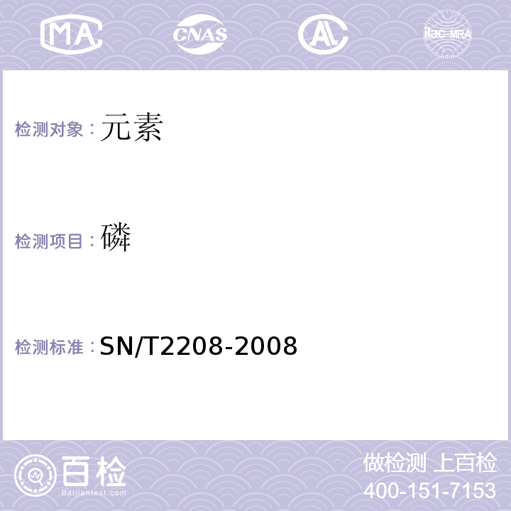 磷 SN/T 2208-2008 水产品中钠、镁、铝、钙、铬、铁、镍、铜、锌、砷、锶、钼、镉、铅、汞、硒的测定 微波消解-电感耦合等离子体-质谱法